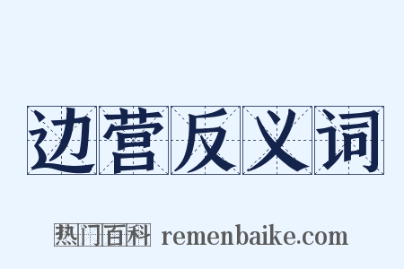 边营反义词是什么意思的图片